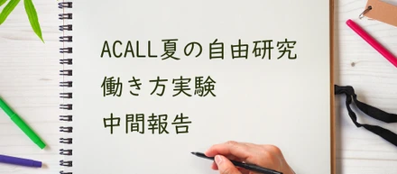 【働き方実験】リモート×フレックスを2週間やってみてよかったこと・悪かったこと