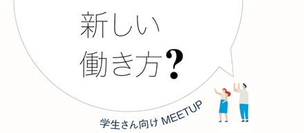 【ACALL学生イベント】理想の働き方について学生と一緒に考えてみた