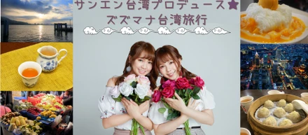 サンエン台湾のズズマナがツアーガイド！？初の台湾ツアー＆ファンミーティングに日本から多数のファンが参加！