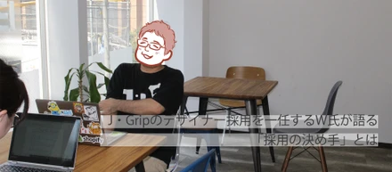 J・Gripのデザイナー採用を一任するW氏が語る「採用の決め手」とは