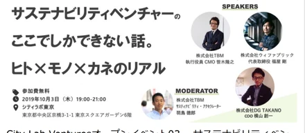 更新）City Lab Venturesオープンイベント03 　サステナビリティベンチャーのここでしかできない話。ヒト×モノ×カネのリアル