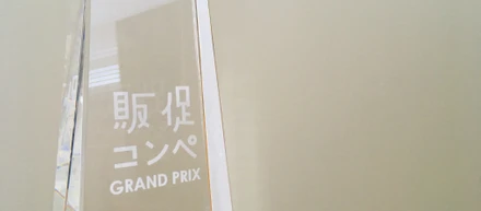 販促コンペ2019でグランプリを頂きました。