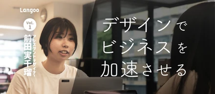 【LangooメンバーインタビューVol.1】台湾の大学に通う私が、日本でデザイナーインターンをして得たものは？