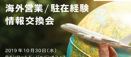 海外営業/駐在経験情報交換会　＠エンワールド・ジャパン株式会社