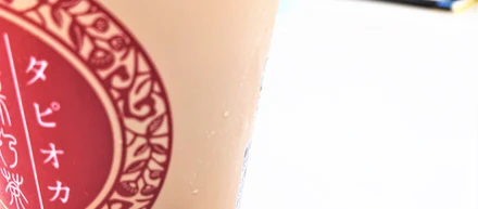私がタピオカミルクティーを飲むワケ
