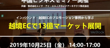 【セミナー開催】中国ビジネス最前線 | 貴社製品を"越境EC"で13億マーケットで展開するために。プロモーション／インバウンド編