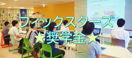 エンジニアの卵を支援する「フィックスターズ奨学金」