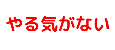 やる気がない
