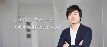 ベンチャー企業で得られる2つの成長
