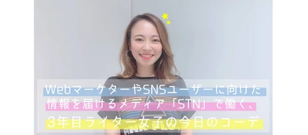 【 ゆめちゃんきょコ 】WebマーケターやSNSユーザーに向けた情報を届けるメディア「STN」で働く、3年目ライター女子の今日のコーデ