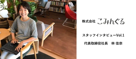 元リクルートの女性起業家が作りたい『未来の金沢』の姿とは【スタッフインタビューvol.1代表取締役社長・林佳奈】