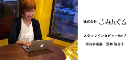 地域おこし協力隊から宿泊ベンチャーのスタッフに転身！【スタッフインタビューvol.2宿泊事業部・荒井智恵子】