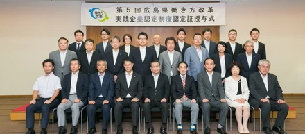 第5回広島県働き方改革実践企業認定