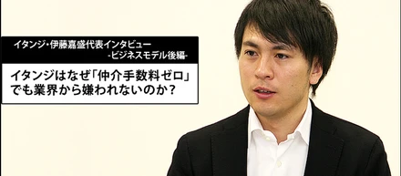 イタンジはなぜ「仲介手数料ゼロ」でも業界から嫌われないのか？ イタンジ・伊藤嘉盛代表インタビュー