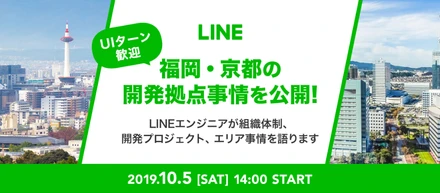 【イベントレポート】福岡・京都のLINEエンジニア開発拠点事情を公開！UIターンキャリアイベント