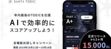 アジアで100万人が利用するAI × TOEIC学習アプリ「SANTA TOEIC日本版」正式リリース1ヶ月で1万5,000ダウンロード突破