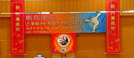 劈掛拳特別講習会