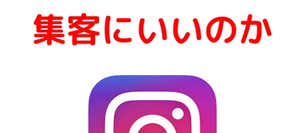 インスタ今すぐやるべし