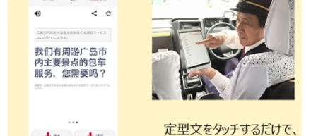 電脳交通【NTTドコモ様とインバウンドユーザー向け翻訳アプリ活用の実証実験】を開始