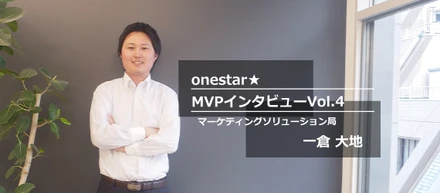 【MVPインタビューVol.4】プライドを捨てたら見えてきた「チームである意味」
