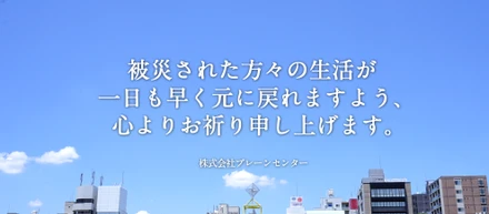 台風19号で被災された皆様にお見舞い申し上げます