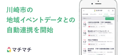 日本初！マチマチが、川崎市の地域イベントデータとの自動連携を開始〜地方自治体のデジタルトランスフォーメーションを推進〜