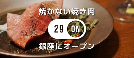 焼かない焼肉屋『29ON』が銀座にオープン！