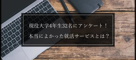 現役大学4年生32名にアンケート！16の就活サービスから選ぶ本当によかった就活サービスは？