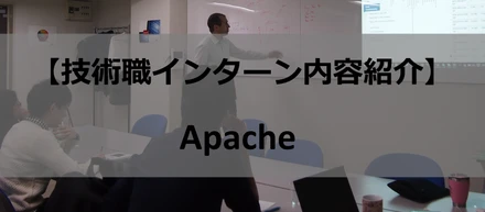 【技術職インターン内容紹介】Apache 