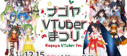 「ナゴヤVTuberまつり」クラウドファンディングで1080万円の支援を頂きました。
