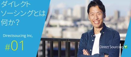 ダイレクトソーシングとは何か？