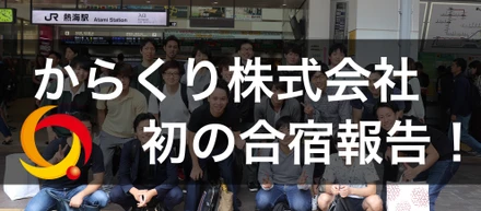 【からくりってこんな会社】親睦×マインドセット！からくり初の全社合宿をレポートします