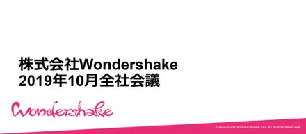【毎月恒例】Wondershake 全社会議を行いました