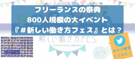 【レポ】800人規模の大イベント”新しい働き方フェス”って？～Twitterで＃タグ検索してみた！～