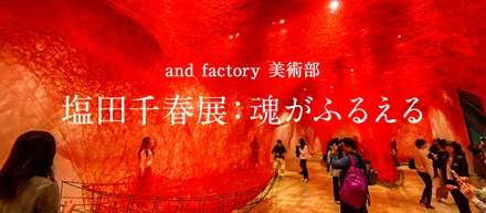 超人気作家 塩田千春の個展へ行ってきた！-魂がふるえる-【美術部】