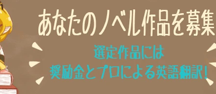 「あなたのノベルが世界中で読まれます！！」←なぜやるのか？