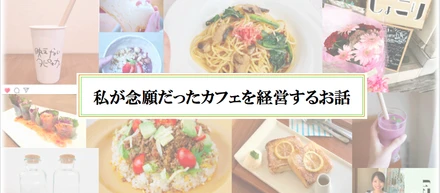 念願だったカフェをオープンして経営者になった私が、結局就活をして会社を決める話～異色？の経歴、内定者ミヤジマ