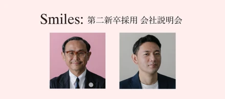 【前編】「スマイルズの社長・副社長のキャリア観」#スマイルズ経営陣トークセッションレポート