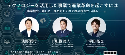 11/8（金）開催の「テクノロジーを活用した事業で産業革命を起こす」というテーマのパネルディスカッションに弊社浅野が登壇いたします