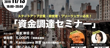 フリーランスCFOに聞く！資金調達セミナー@Kanazawa旅音を開催！【11/13 18:00～】