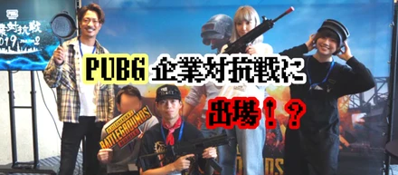 勝利のカギは、レモン🍋PUBG企業対抗戦に出場しました！