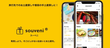 多言語・多通貨対応のお土産情報プラットフォームアプリ「souveni（スーベニ）」が正式リリース