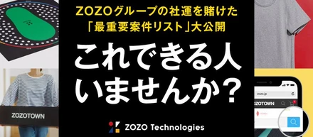 新時代を迎えるZOZOで最重要案件に携わる即戦力エンジニア募集中！