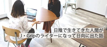 J・Gripのライターがメディア部門で働く魅力について語る