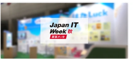 【イベント参加レポート】Japan IT Week に出展しました！