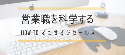 【NOMAKE WORK】今更聞けないインサイドセールスの話。