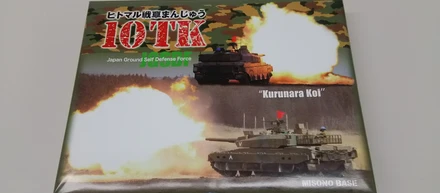 ヒトマル戦車まんじゅう　お土産でいただきました。