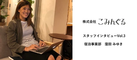 旅音での仕事は、20年間打ち込んだ柔道と同じくらい熱を捧げられる【スタッフインタビューvol.3宿泊事業部・窪田みゆき】