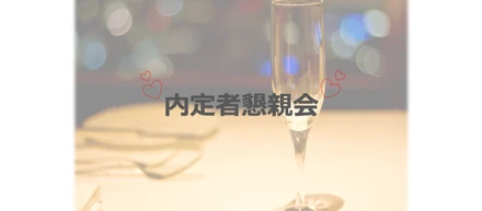 内定者懇親会の様子をお伝えします！！