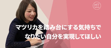 なりたい自分を実現することが一番大事！採用リーダーの面接にかける思い